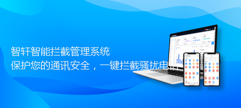 智能拦截管理系统